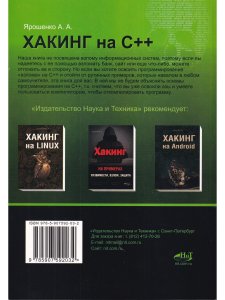 Хакинг на С++